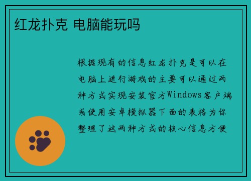 红龙扑克 电脑能玩吗